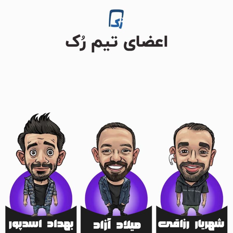 اعضای تیم