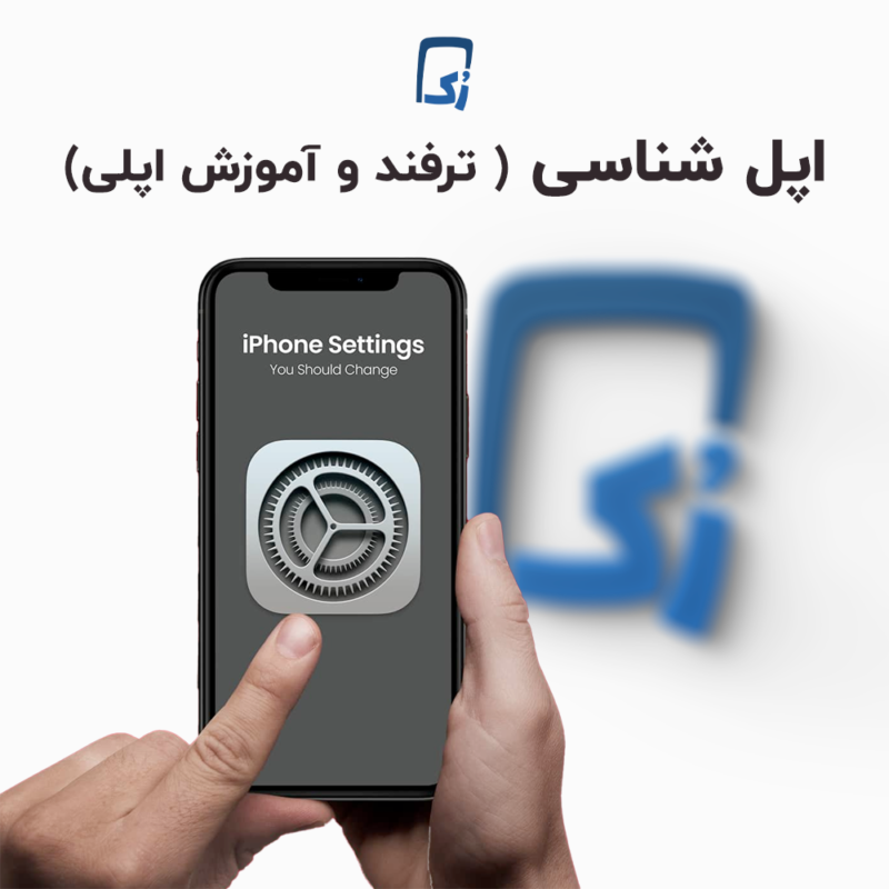 اپل شناسی۲